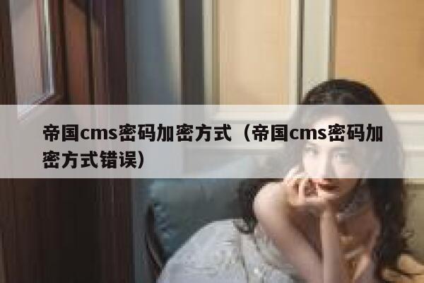 帝国CMS密码加密方式，帝国CMS密码加密方式错误