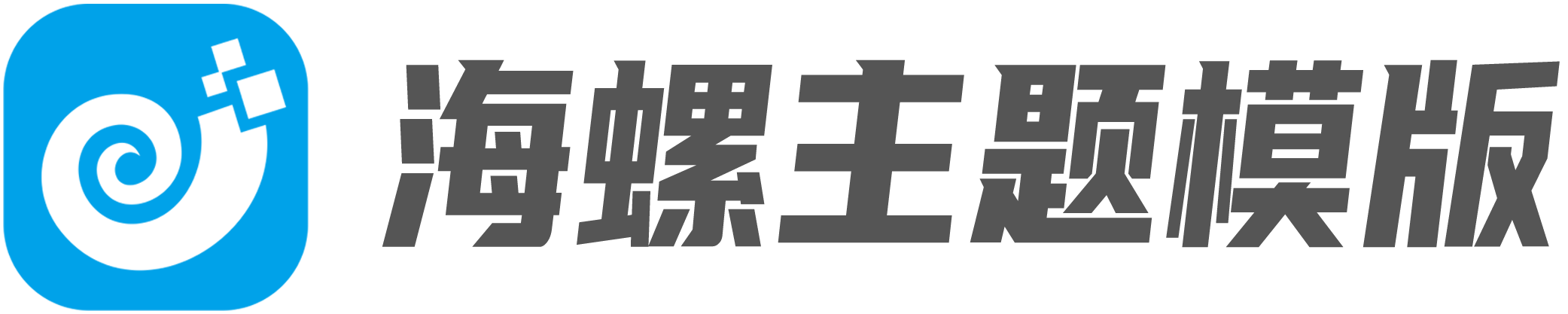 海螺主题模板
