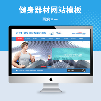 跑步机健身器材器械网站模板（PC+WAP）
