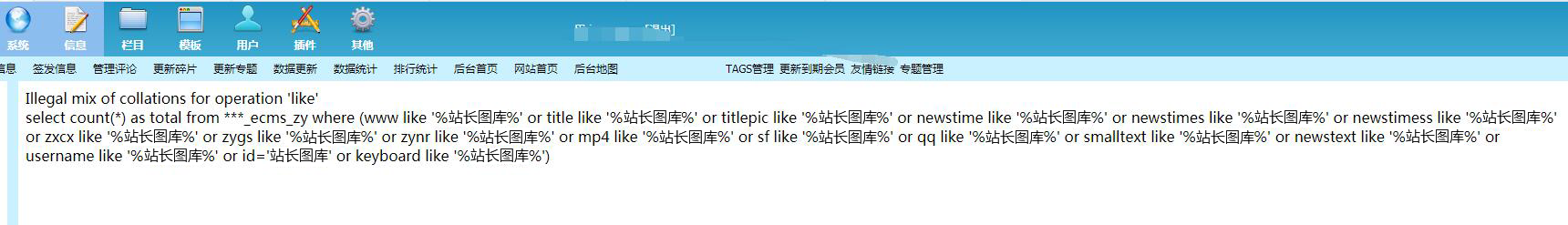 帝国CMS后台搜索报错Illegal mix of collations for operation 'like'