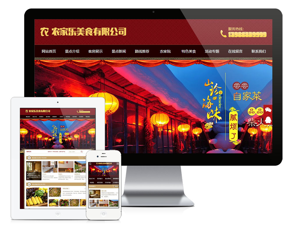 农家乐美食客房旅馆类网站模板（PC+WAP）