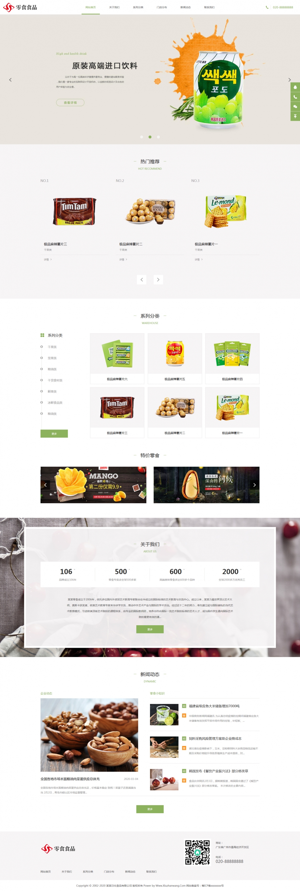 织梦响应式日化食品零食类网站模板（自适应）
