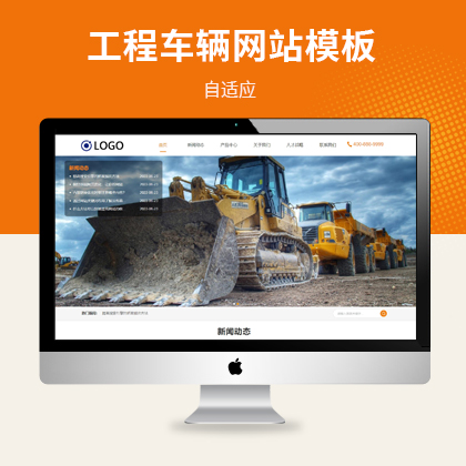 HTML5机械工程车辆制造企业网站pbootcms模板