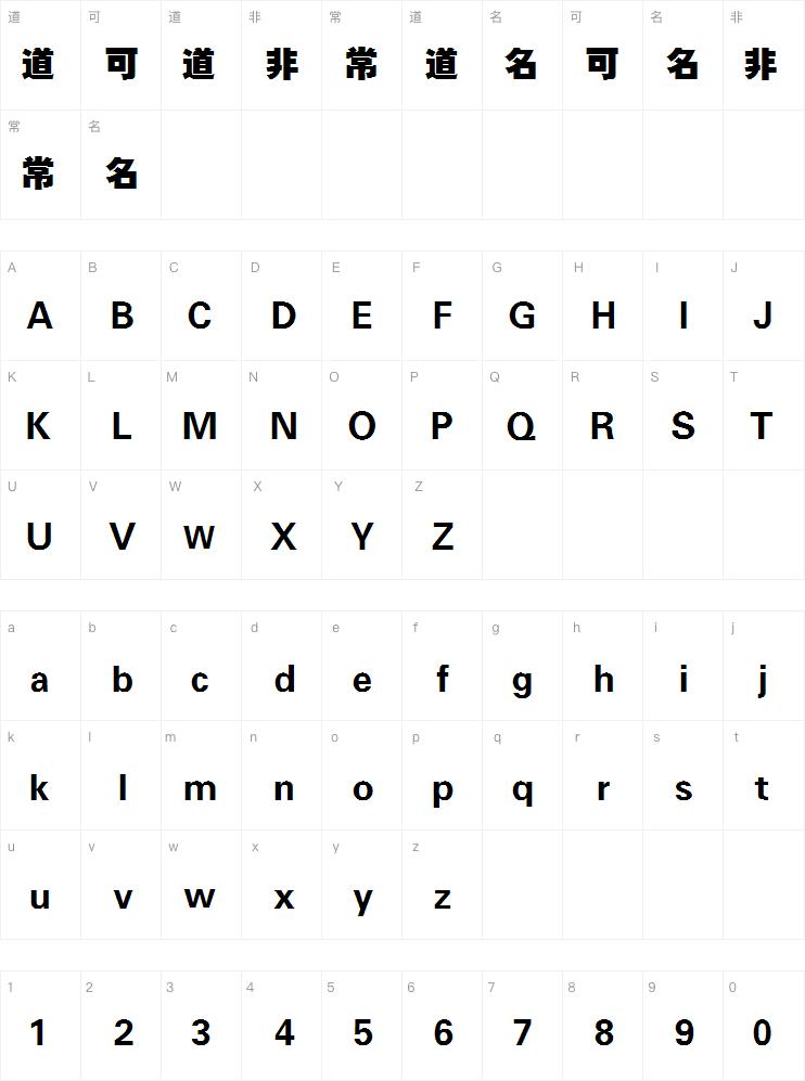 青鸟华光繁方珊瑚字体