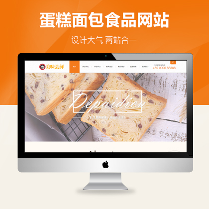 蛋糕面包食品类网站pbootcms模板（PC+WAP）