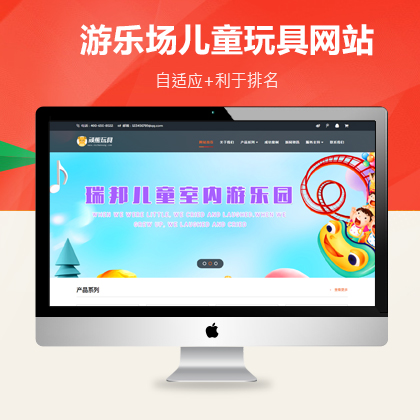 HTML5儿童乐园玩具生产批发企业网站pbootcms模板