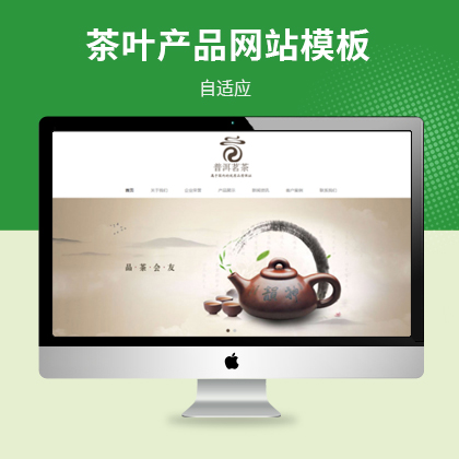 响应式茶叶普洱茶产品展示类模板