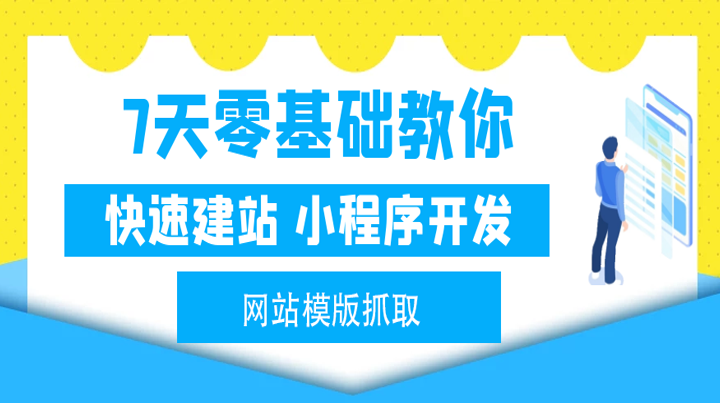 7天零基础学快速建站与快速小程序开发
