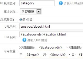 PHPCMS V9静态化HTML生成设置及URL规则优化