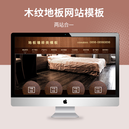 木纹地板墙砖建材公司网站模板（PC+WAP）