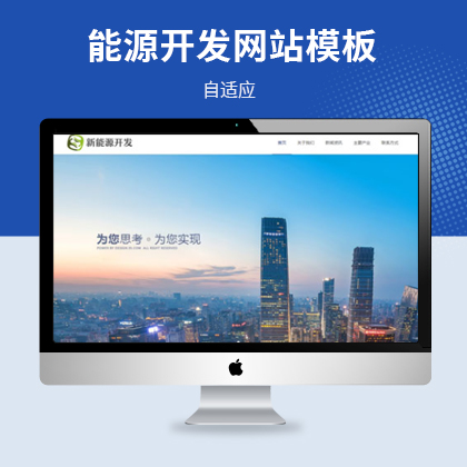 响应式新能源开发企业网站模板