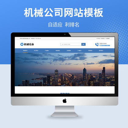 机械设备营销型自适应网站源码