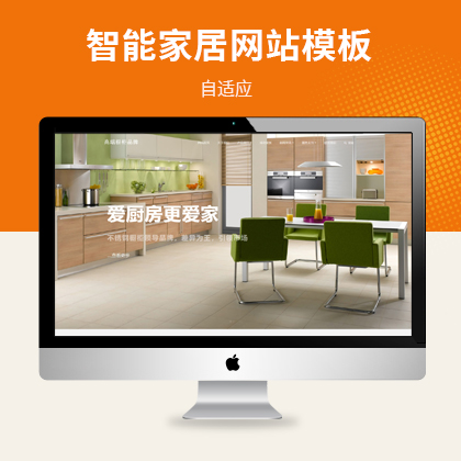 响应式智能家居橱柜公司pboot网站模板
