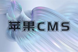 苹果CMS采集的封面图片失效了怎么办?