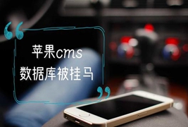 最新苹果cms漏洞被频繁挂马该如何解决