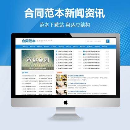 合同范文类网站pbootcms自适应模板