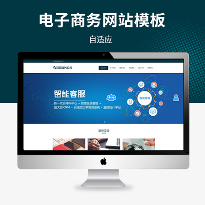 响应式电子商务公司网站模板