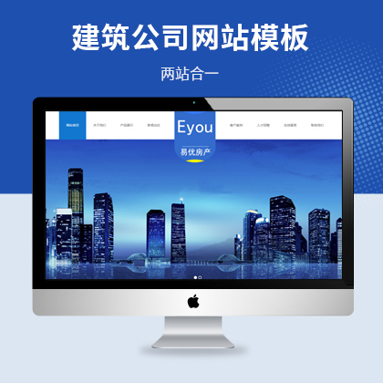 建筑工程地产公司网站模板（PC+WAP）