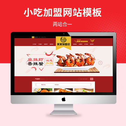 特色小吃店面加盟网站模板（PC+WAP）