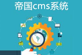 帝国cms模型数据表常用的二次开发的需要的函数