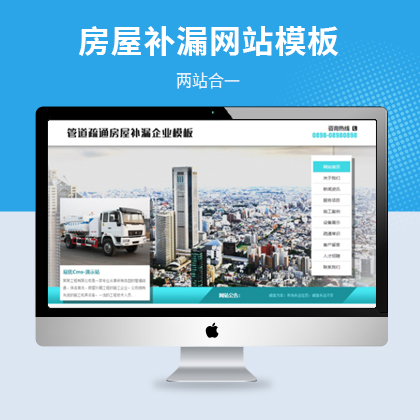 管道疏通房屋补漏网站模板（PC+WAP）