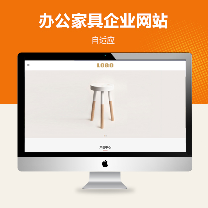 办公家具产品自适应网站模板下载