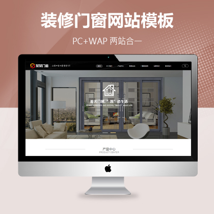 装饰门窗建材行业类网站pbootcms模板