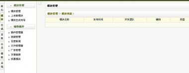 织梦系统“模块管理”里面的“模块列表”显示
