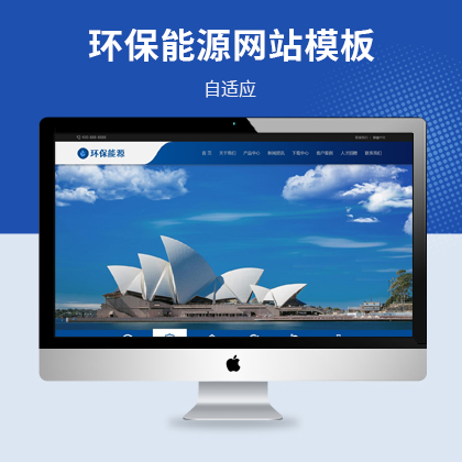 环保能源公司网站pbootcms自适应模板（简繁双语）