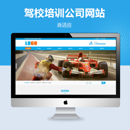 汽车驾校自适应网站模板