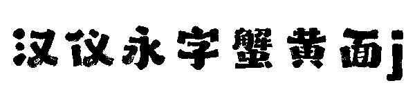 汉仪永字蟹黄面j
