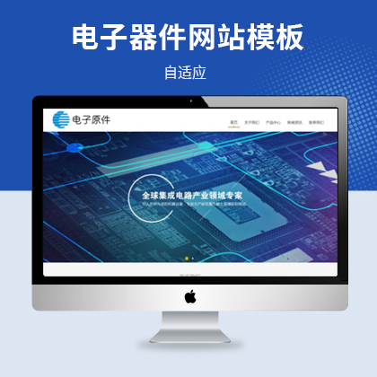 响应式电子元器件企业厂家网站模板