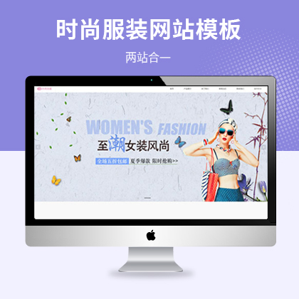 响应式时尚服装品牌女装网站模板