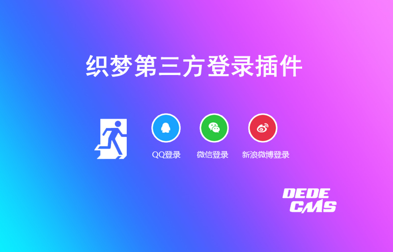 DedeCms织梦第三方登录插件下载（QQ/微博/微信）