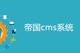 帝国cms中常用标签（总结）