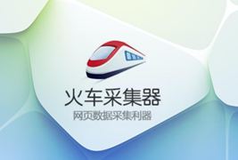 帝国CMS7.2/7.5火车头配置说明以及使用教程
