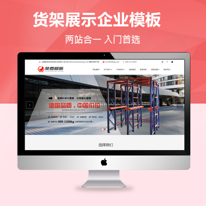 超市货架精品展架织梦网站模板