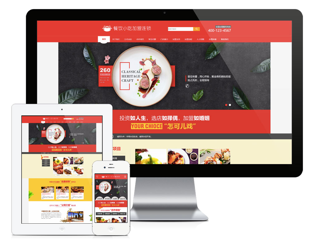餐饮小吃加盟连锁网站模板（PC+WAP）