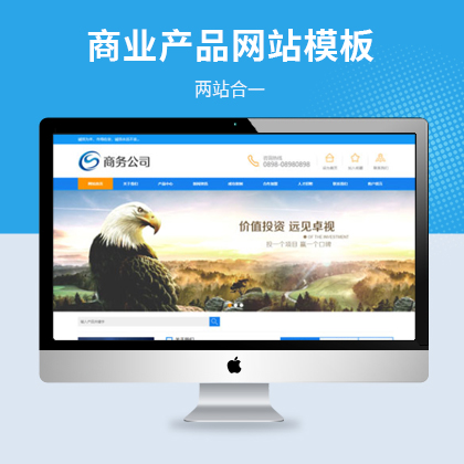 商业服务企业网站模板（PC+WAP）