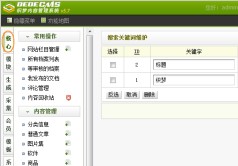 DEDECMS如何设置搜索页热门搜索词