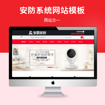 家庭监控安防系统企业网站模板（PC+WAP）