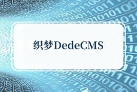织梦后台非常卡,经常无反应怎么办