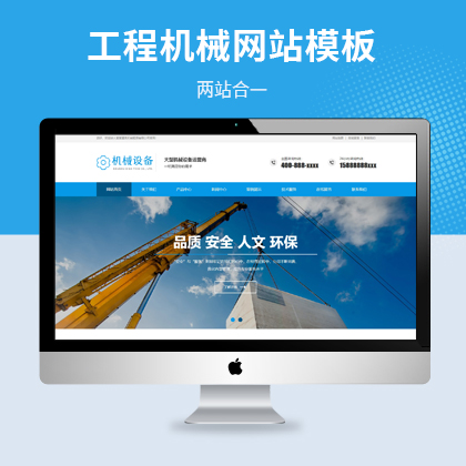 大气建筑机械设备制造企业pbootcms模板（PC+WAP）