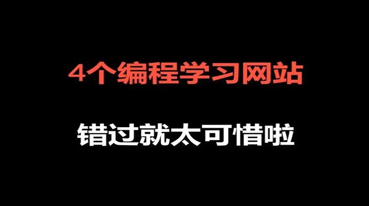 大佬常用的四个编程学习网站