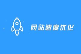 网站添加预加载细节优化提升速度