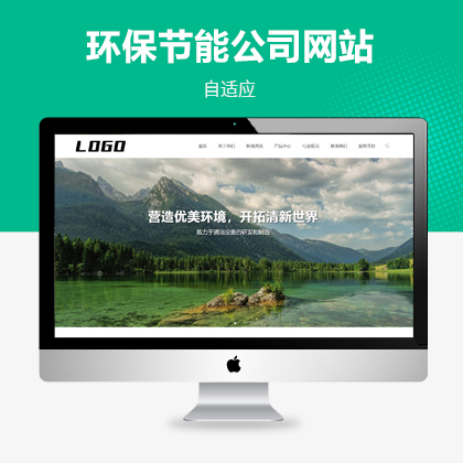环保节能科技自适应网站模板