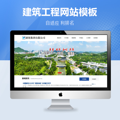 响应式建筑工程集团公司类网站自适应网站模板