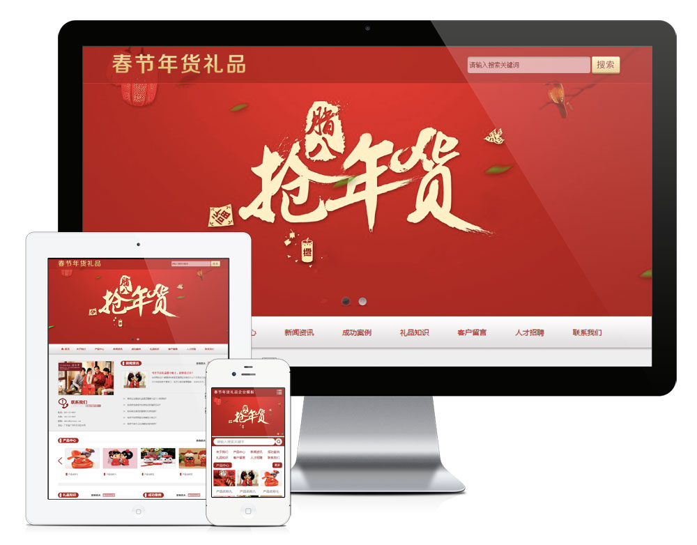 春节年货礼品企业网站模板（PC+WAP）
