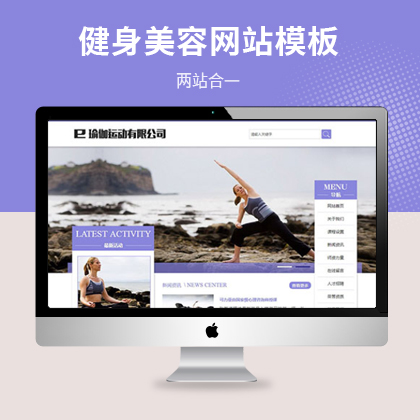 瑜伽运动健身美容类网站模板（PC+WAP）
