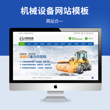 机械扫雪设备公司易优网站模板（PC+WAP）
